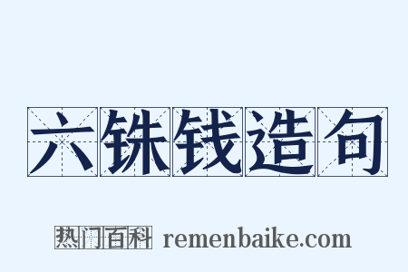 六铢钱造句是什么意思的图片